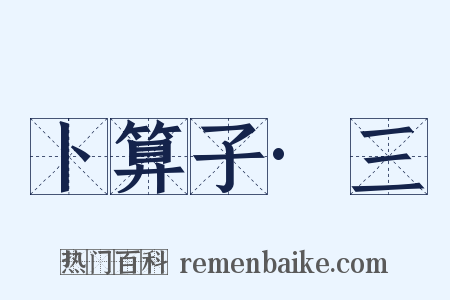卜算子·三是什么意思的图片